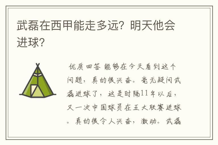 武磊在西甲能走多远？明天他会进球？