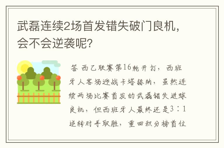 武磊连续2场首发错失破门良机，会不会逆袭呢？