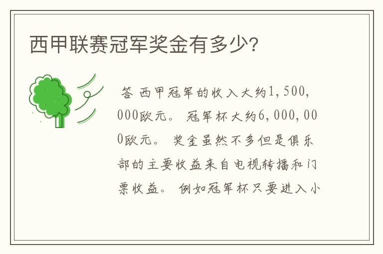 西甲联赛冠军奖金有多少?