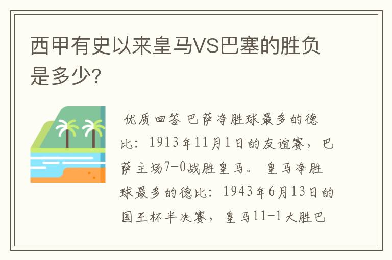 西甲有史以来皇马VS巴塞的胜负是多少?