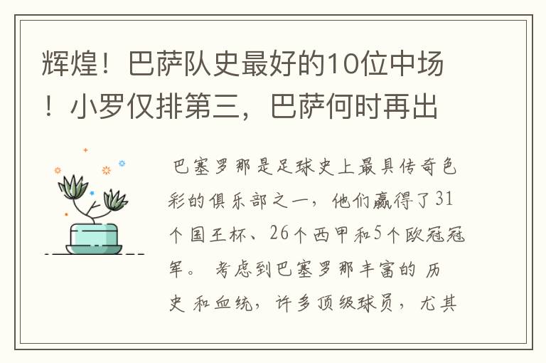 辉煌！巴萨队史最好的10位中场！小罗仅排第三，巴萨何时再出一个