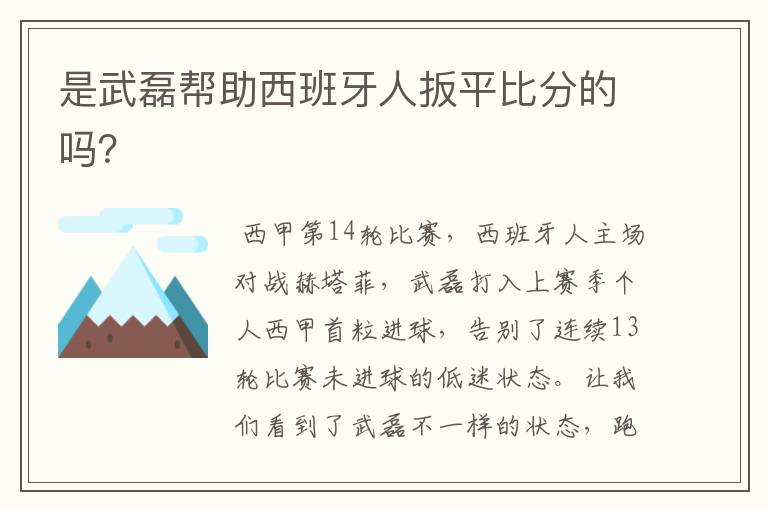 是武磊帮助西班牙人扳平比分的吗？