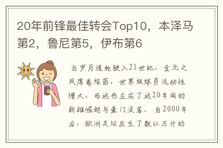 20年前锋最佳转会Top10，本泽马第2，鲁尼第5，伊布第6