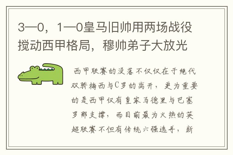 3—0，1—0皇马旧帅用两场战役搅动西甲格局，穆帅弟子大放光彩