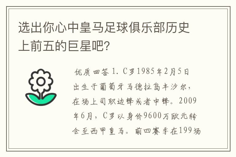 选出你心中皇马足球俱乐部历史上前五的巨星吧？