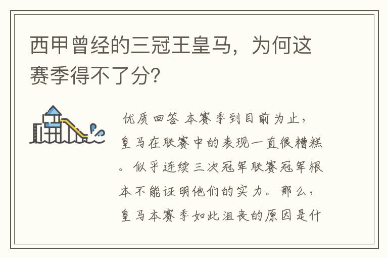 西甲曾经的三冠王皇马，为何这赛季得不了分？