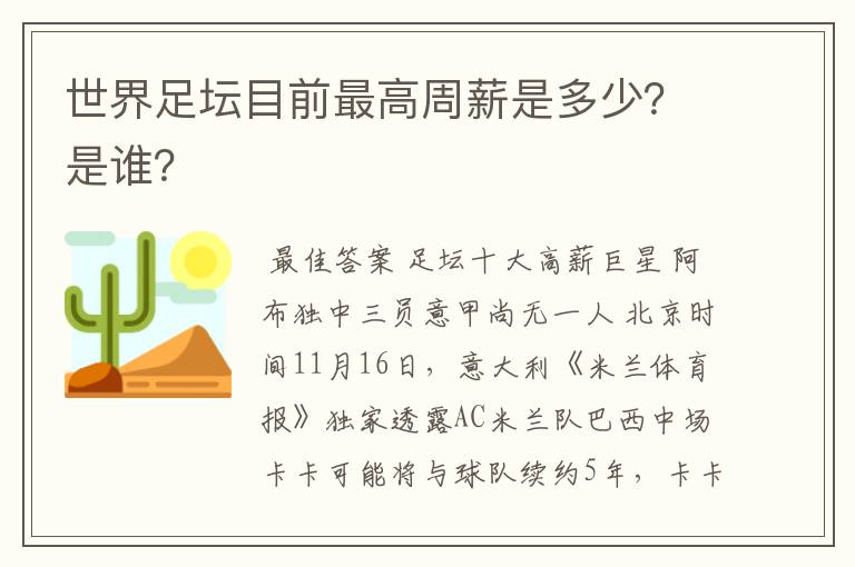 世界足坛目前最高周薪是多少？是谁？