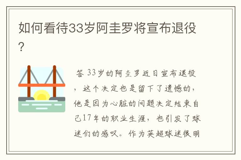 如何看待33岁阿圭罗将宣布退役？