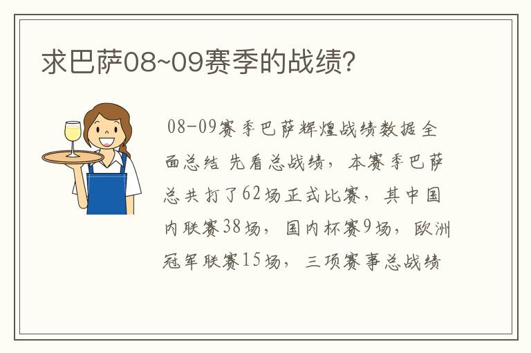 求巴萨08~09赛季的战绩？