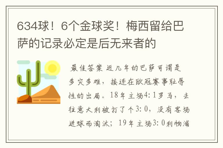 634球！6个金球奖！梅西留给巴萨的记录必定是后无来者的