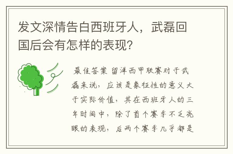 发文深情告白西班牙人，武磊回国后会有怎样的表现？