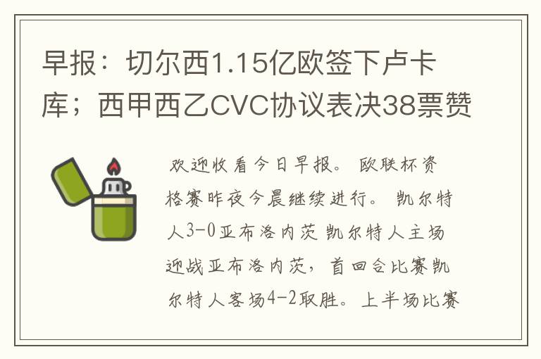 早报：切尔西1.15亿欧签下卢卡库；西甲西乙CVC协议表决38票赞成