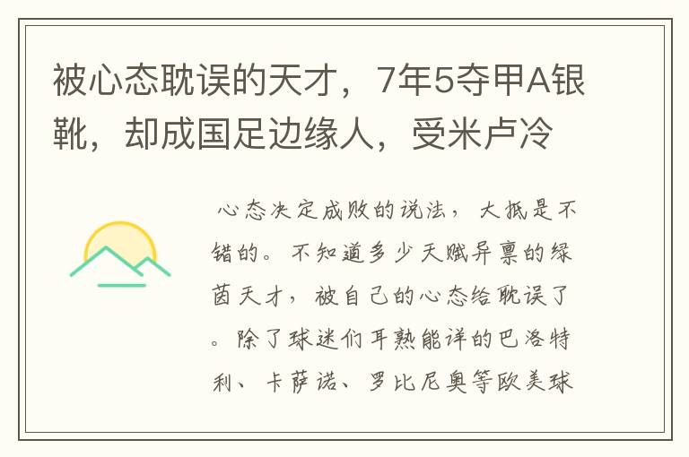 被心态耽误的天才，7年5夺甲A银靴，却成国足边缘人，受米卢冷落