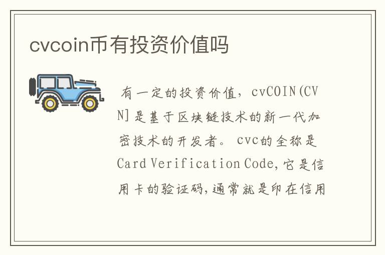 cvcoin币有投资价值吗