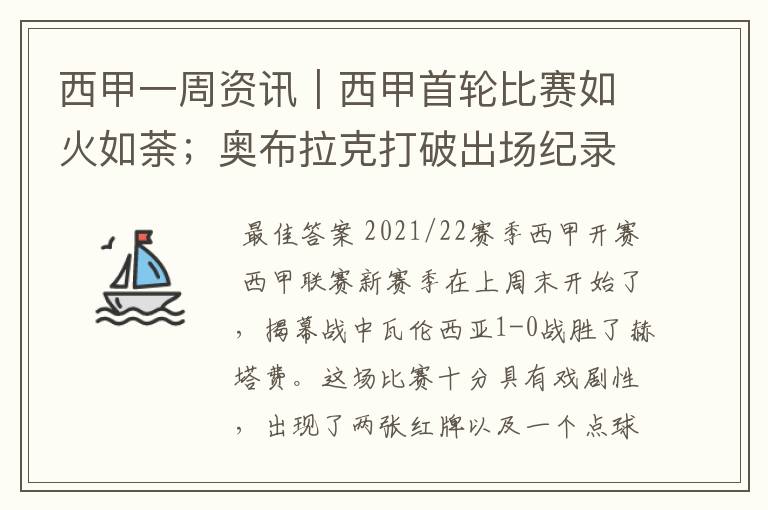 西甲一周资讯｜西甲首轮比赛如火如荼；奥布拉克打破出场纪录