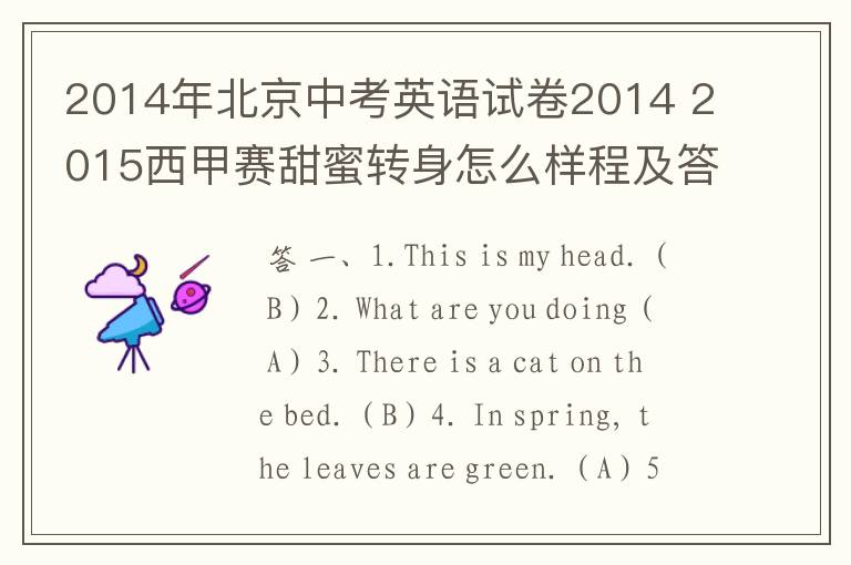 2014年北京中考英语试卷2014 2015西甲赛甜蜜转身怎么样程及答案