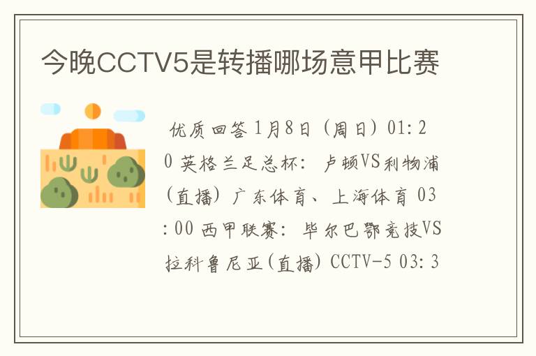 今晚CCTV5是转播哪场意甲比赛