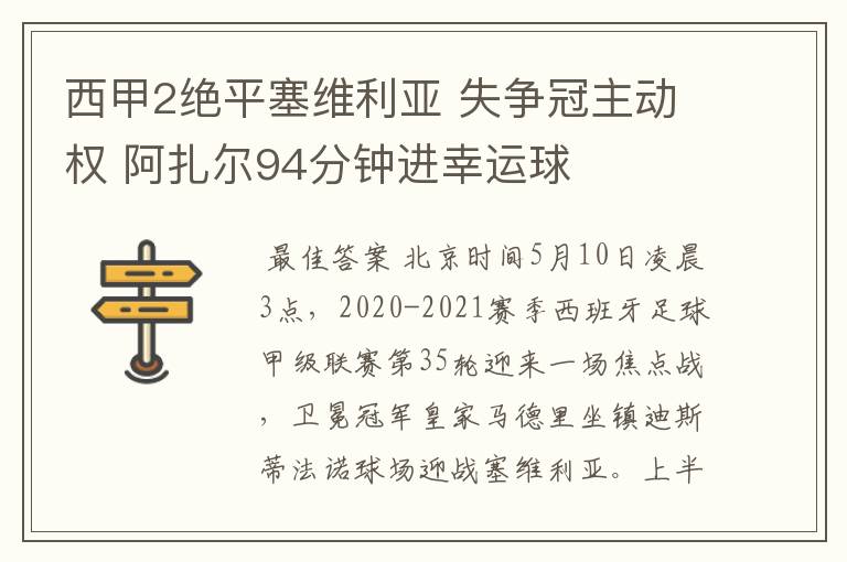 西甲2绝平塞维利亚 失争冠主动权 阿扎尔94分钟进幸运球