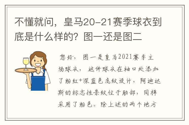 不懂就问，皇马20-21赛季球衣到底是什么样的？图一还是图二