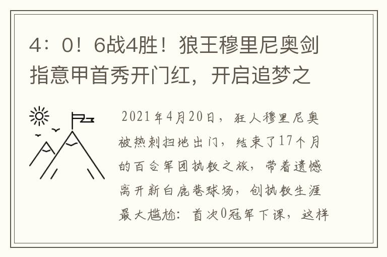 4：0！6战4胜！狼王穆里尼奥剑指意甲首秀开门红，开启追梦之旅