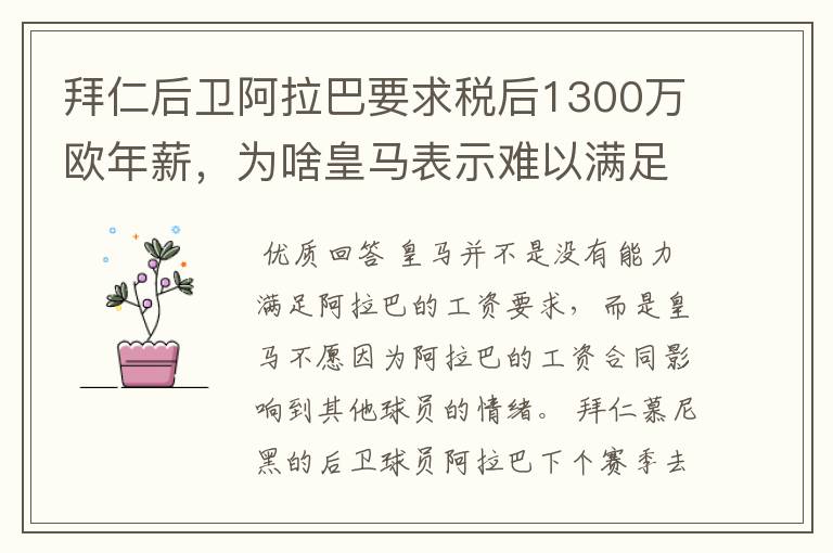 拜仁后卫阿拉巴要求税后1300万欧年薪，为啥皇马表示难以满足呢？