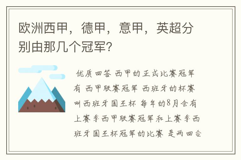 欧洲西甲，德甲，意甲，英超分别由那几个冠军？