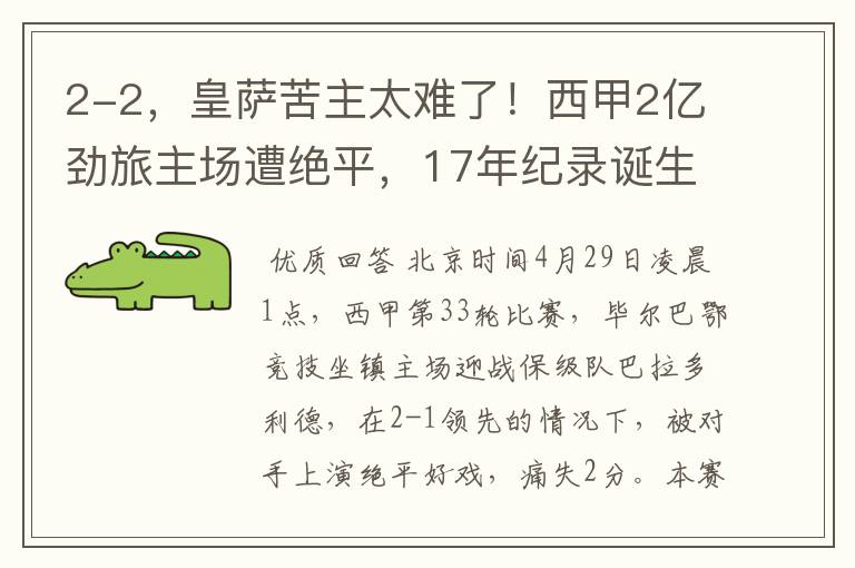 2-2，皇萨苦主太难了！西甲2亿劲旅主场遭绝平，17年纪录诞生