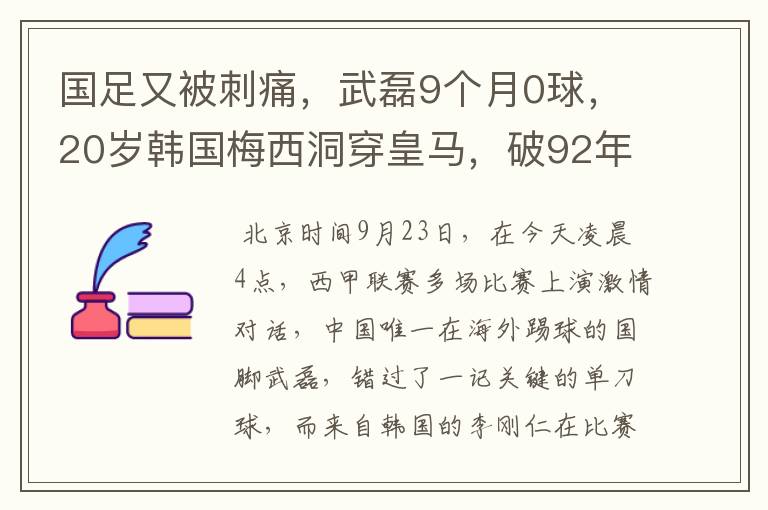 国足又被刺痛，武磊9个月0球，20岁韩国梅西洞穿皇马，破92年纪录