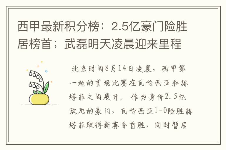 西甲最新积分榜：2.5亿豪门险胜居榜首；武磊明天凌晨迎来里程碑