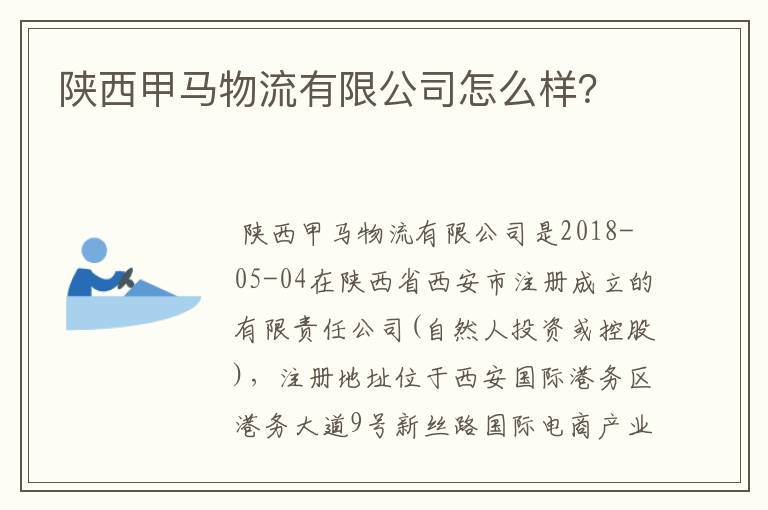 陕西甲马物流有限公司怎么样？