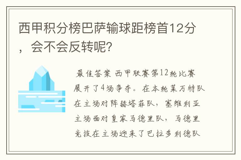 西甲积分榜巴萨输球距榜首12分，会不会反转呢？