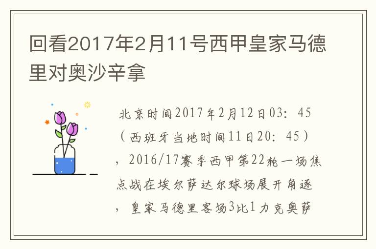 回看2017年2月11号西甲皇家马德里对奥沙辛拿