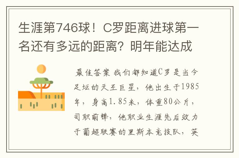 生涯第746球！C罗距离进球第一名还有多远的距离？明年能达成吗？