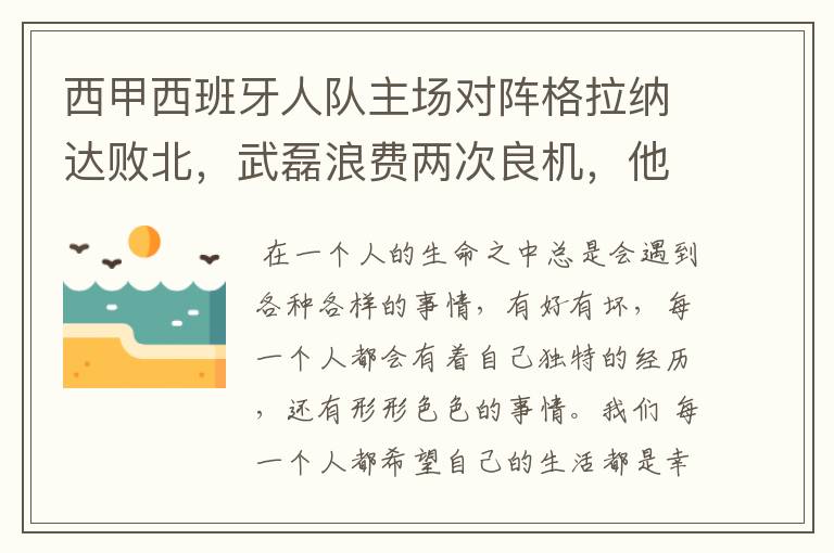 西甲西班牙人队主场对阵格拉纳达败北，武磊浪费两次良机，他出场的“良机”还会多吗？