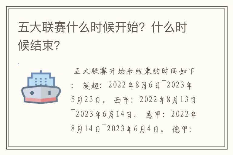 五大联赛什么时候开始？什么时候结束？