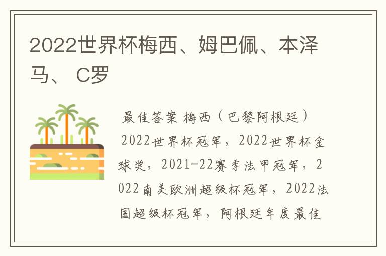 2022世界杯梅西、姆巴佩、本泽马、 C罗