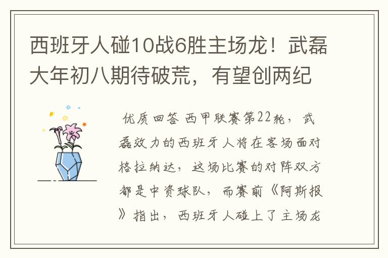 西班牙人碰10战6胜主场龙！武磊大年初八期待破荒，有望创两纪录