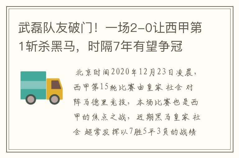 武磊队友破门！一场2-0让西甲第1斩杀黑马，时隔7年有望争冠