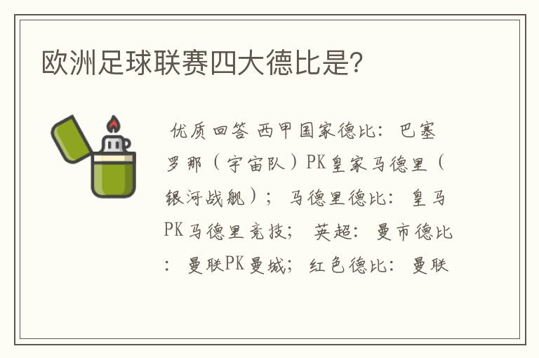 欧洲足球联赛四大德比是？