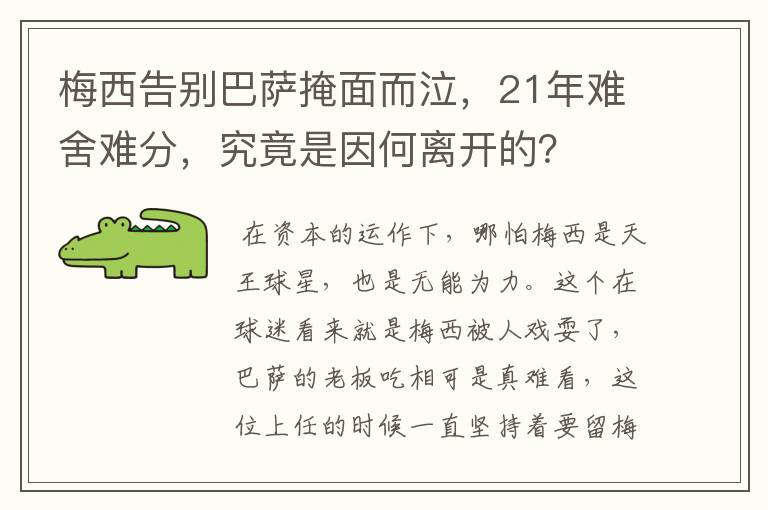 梅西告别巴萨掩面而泣，21年难舍难分，究竟是因何离开的？