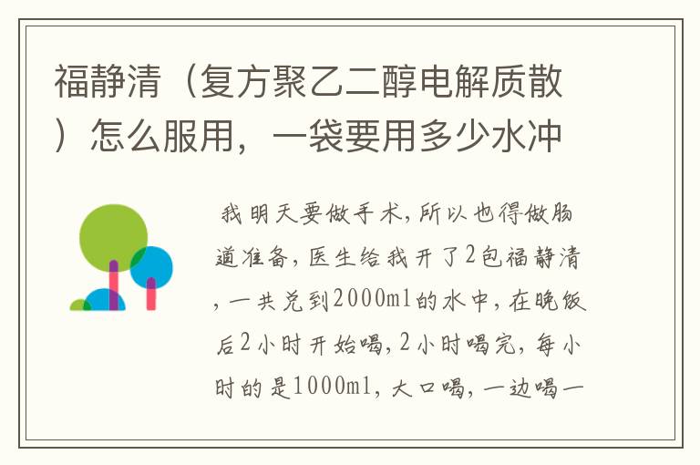 福静清（复方聚乙二醇电解质散）怎么服用，一袋要用多少水冲 明天要做肠镜检查