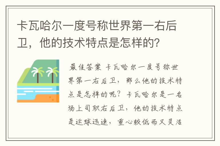 卡瓦哈尔一度号称世界第一右后卫，他的技术特点是怎样的？