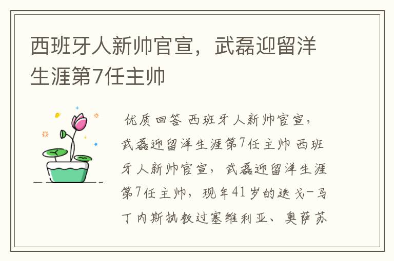 西班牙人新帅官宣，武磊迎留洋生涯第7任主帅