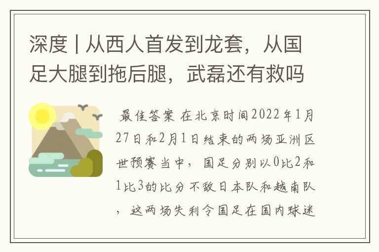 深度 | 从西人首发到龙套，从国足大腿到拖后腿，武磊还有救吗