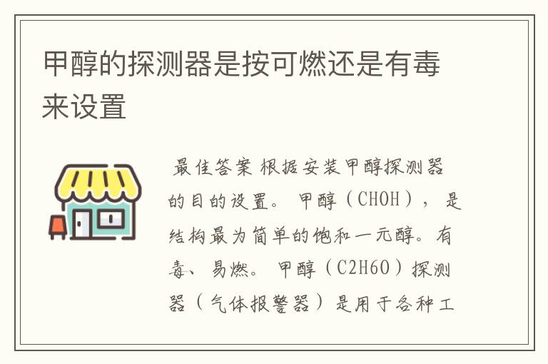 甲醇的探测器是按可燃还是有毒来设置