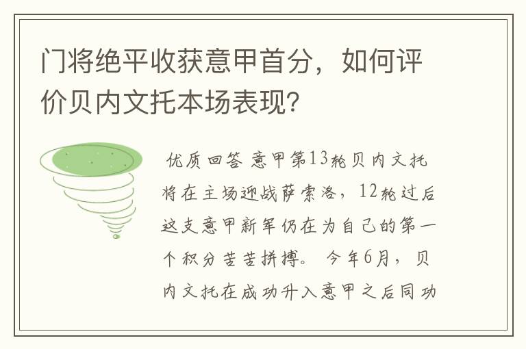 门将绝平收获意甲首分，如何评价贝内文托本场表现？