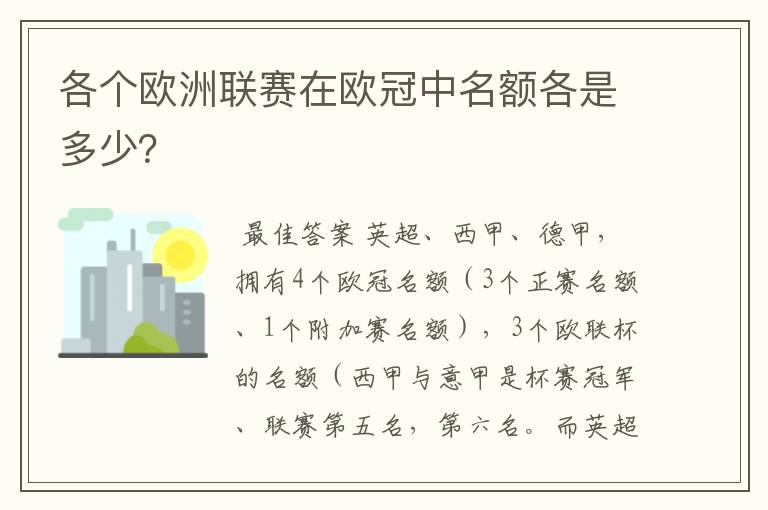 各个欧洲联赛在欧冠中名额各是多少？