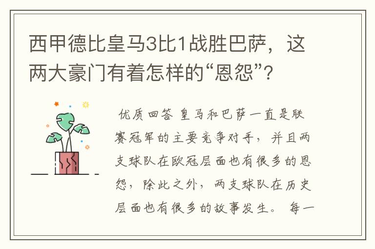 西甲德比皇马3比1战胜巴萨，这两大豪门有着怎样的“恩怨”？