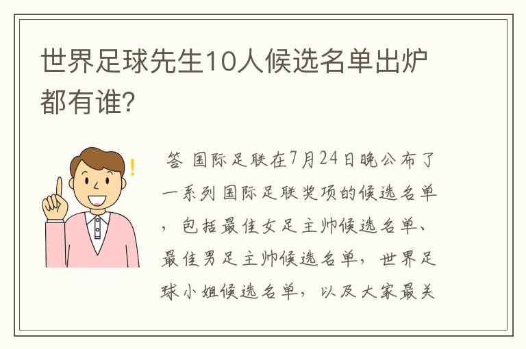 世界足球先生10人候选名单出炉都有谁？