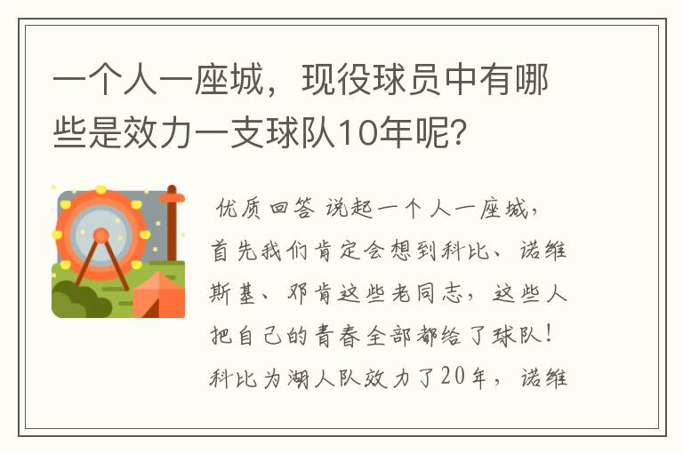 一个人一座城，现役球员中有哪些是效力一支球队10年呢？